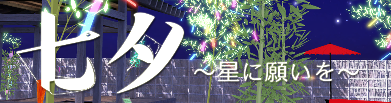 七夕～星に願いを～