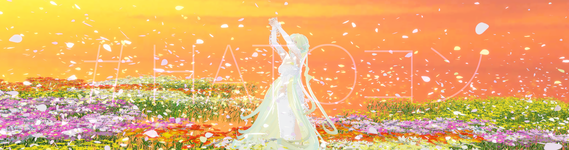 秘密の花園*ゆうやけ