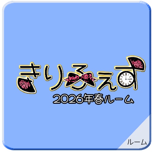 2026春きりふぇすルーム