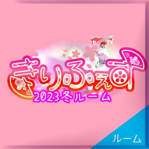 2023冬きりふぇすルーム