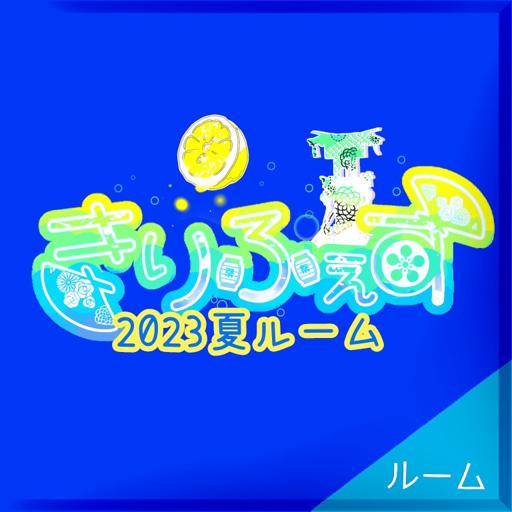  2023夏きりふぇすルーム