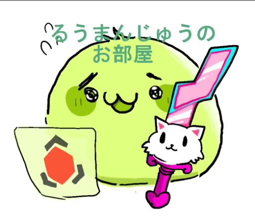 るうまんじゅうの部屋