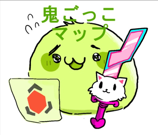 鬼ごっこマップ