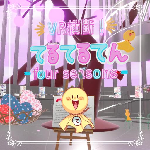 VR横断！てるてるてん-four seasons-