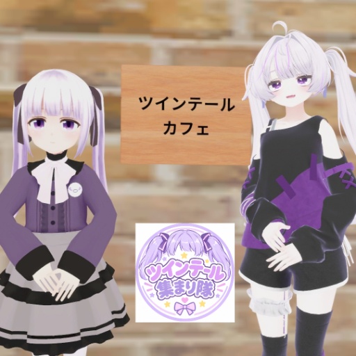ツインテールカフェ2026準備中