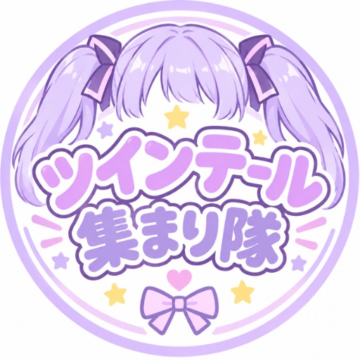 ツインテール集まり隊支部