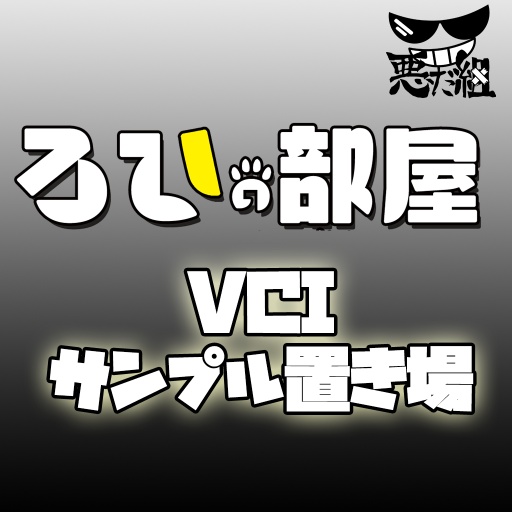 VCI公開用ルーム