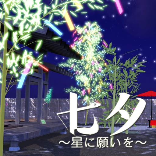 七夕～星に願いを～