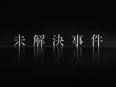 未解決事件啓蒙・警醒記念館(※ルーム説明を必ず御一読下さい)