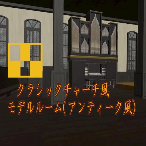 クラシックチャーチ風モデルルーム(アンティーク風)