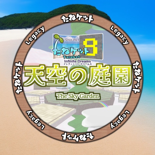 (Legacy)たねケット8 会場A / Taneket 8-A