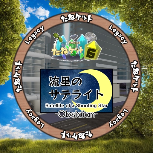 (Legacy)たねケット6 会場A / Taneket 6-A