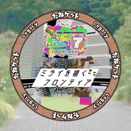 (Legacy)たねケット7 会場B / Taneket 7-B