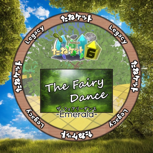 (Legacy)たねケット6 会場B / Taneket 6-B