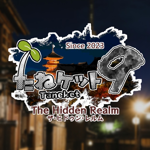 たねケット9 / Taneket9