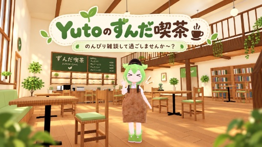 🎉Yutoのずんだ喫茶