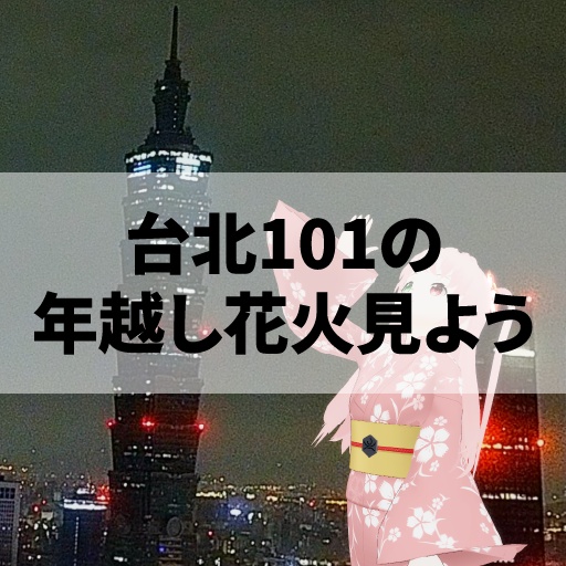 みんなで台北101の年越し花火を見るーむ2024