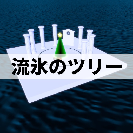流氷のツリー