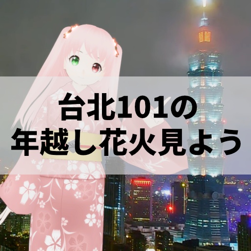 みんなで台北101の年越し花火を見るーむ