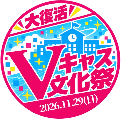 🎉Vｷｬｽ文化祭会場🎉
