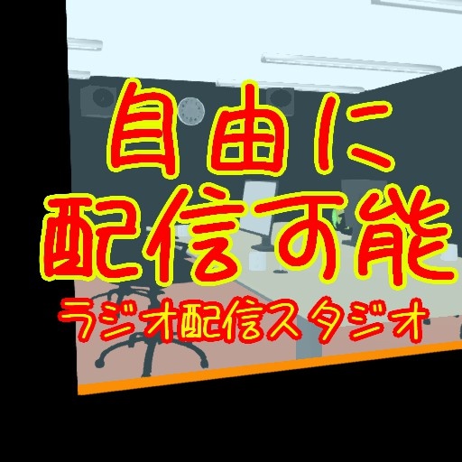 (ラジオスタジオ📻) 誰でも使える配信ルーム#5(入室人数:5人)