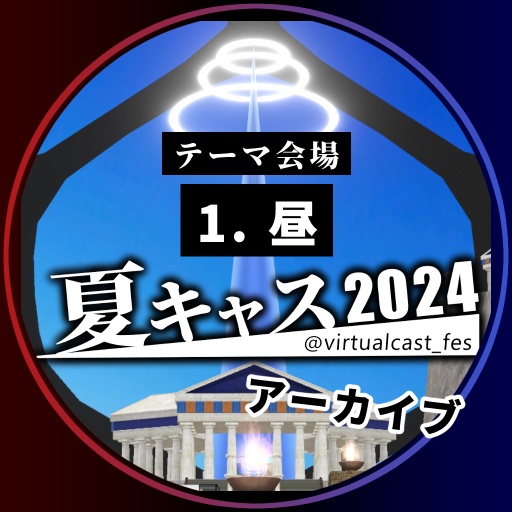 1. 「昼」《夏キャスマーケット2024》