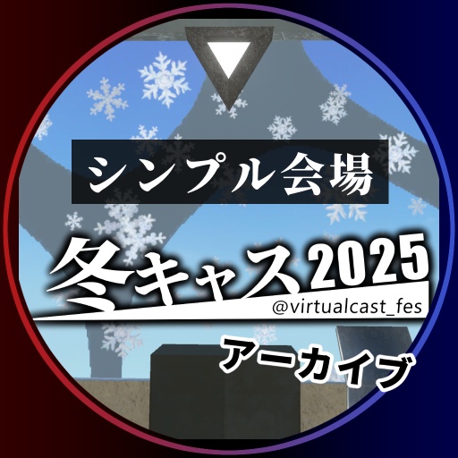 シンプル会場《冬キャスマーケット2025》