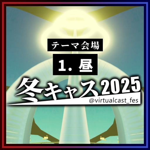 1. 「昼」《冬キャスマーケット2025》