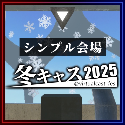 シンプル会場《冬キャスマーケット2025》