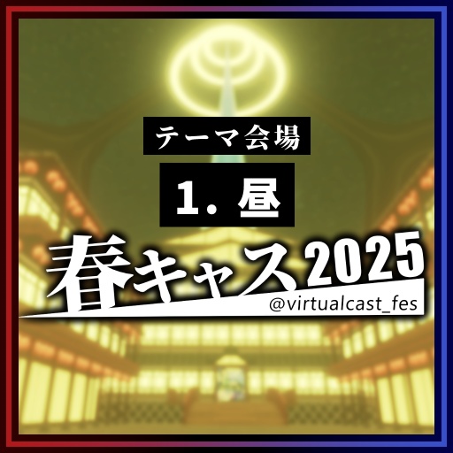 1. 「昼」《春キャスマーケット2025》