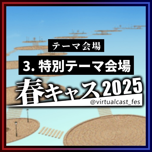 特別テーマ会場《春キャスマーケット2025》
