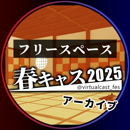 フリースペース《春キャスマーケット2025》