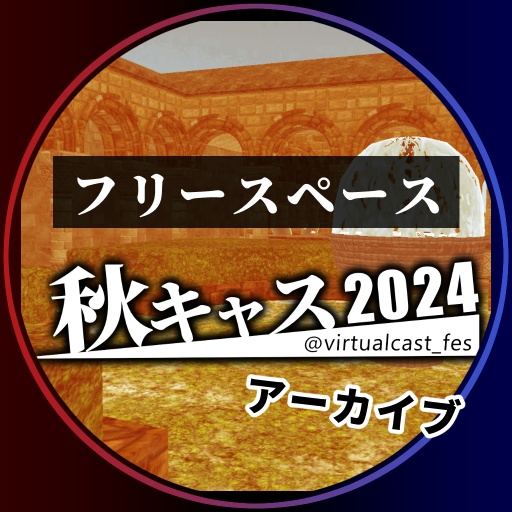 フリースペース《秋キャスマーケット2024》