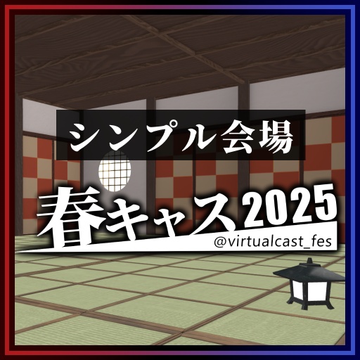 シンプル会場《春キャスマーケット2025》