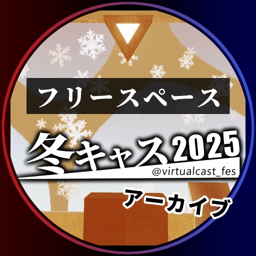 フリースペース《冬キャスマーケット2025》