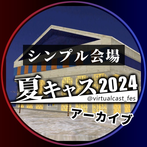 シンプル会場《夏キャスマーケット2024》