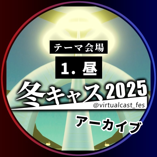 1. 「昼」《冬キャスマーケット2025》