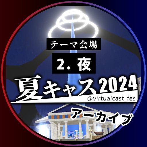 2. 「夜」《夏キャスマーケット2024》