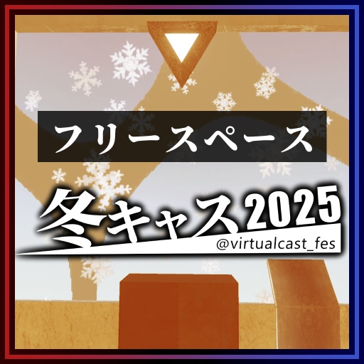 フリースペース《冬キャスマーケット2025》