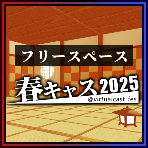 フリースペース《春キャスマーケット2025》