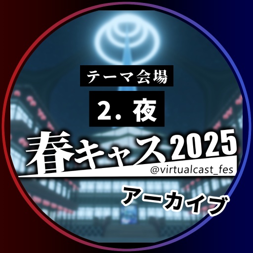 2. 「夜」《春キャスマーケット2025》