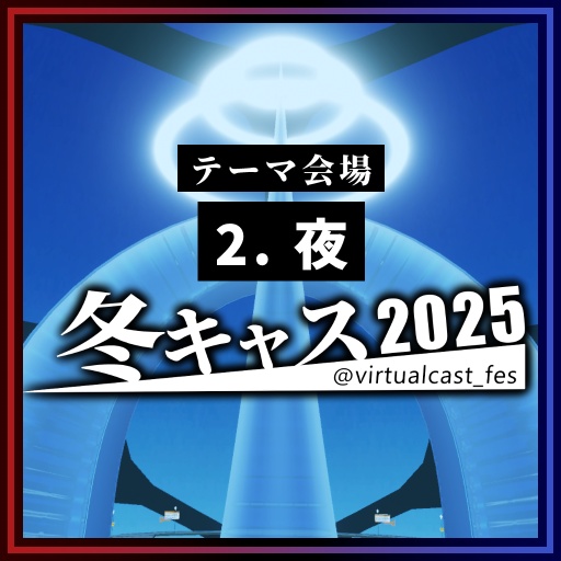 2. 「夜」《冬キャスマーケット2025》