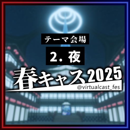 2. 「夜」《春キャスマーケット2025》
