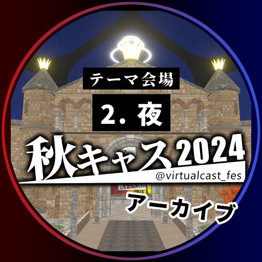 2. 「夜」《秋キャスマーケット2024》