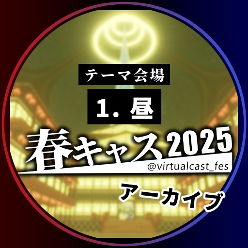 1. 「昼」《春キャスマーケット2025》