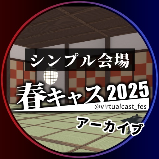 シンプル会場《春キャスマーケット2025》