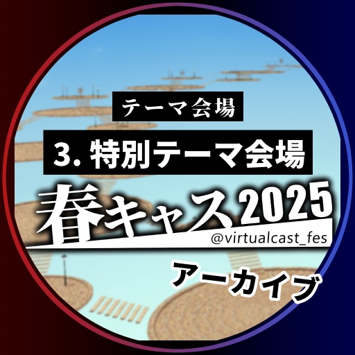 特別テーマ会場《春キャスマーケット2025》
