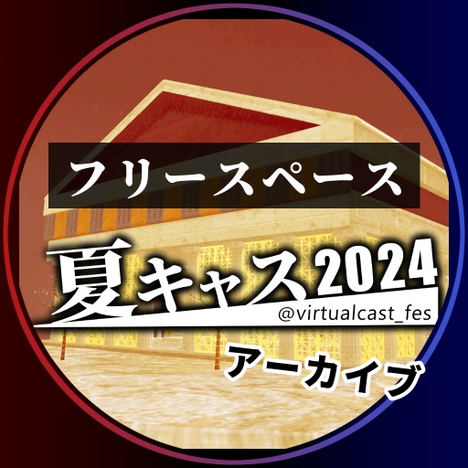 フリースペース《夏キャスマーケット2024》