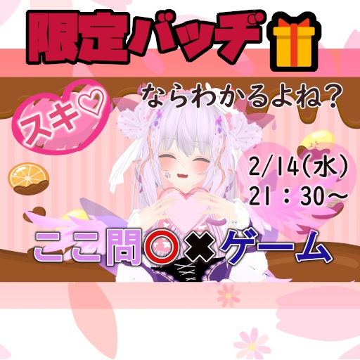 【企画配信用】ここ問○×クイズ！勝負して限定バッヂをゲットしよう【挑戦者募集中】