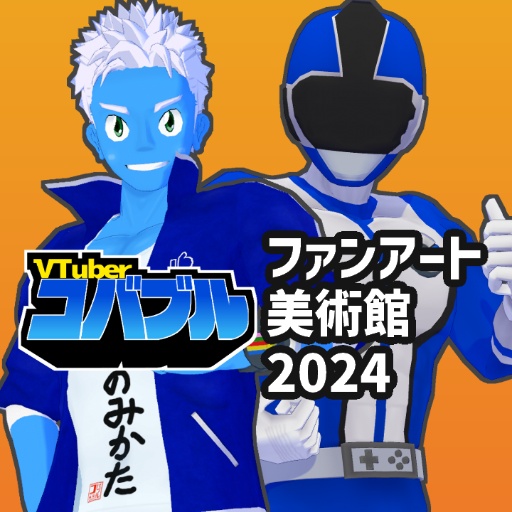 VTuberコバブルファンアート美術館2024